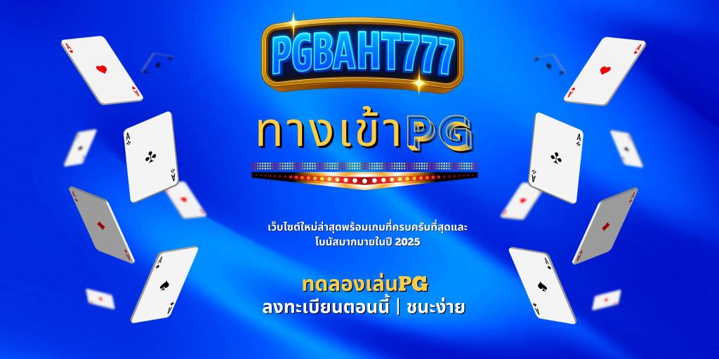 ทางเข้าpg