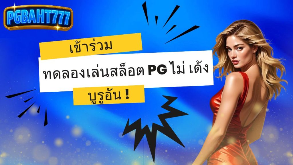 ทดลองเล่นสล็อต pg ไม่ เด้ง