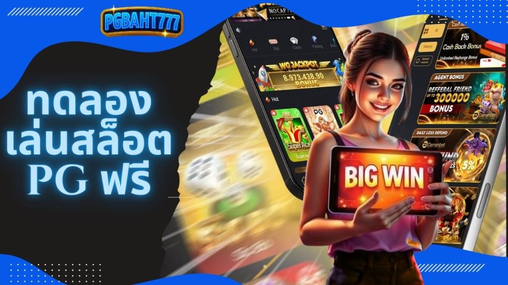 ทดลองเล่นสล็อต pg ซื้อฟรีสปิน
