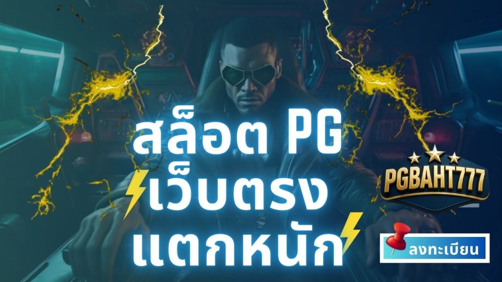 สล็อต pg เว็บตรง แตกหนัก