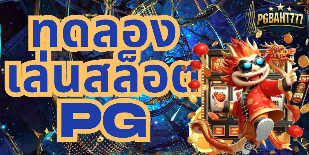 ทดลองเล่นสล็อต pg