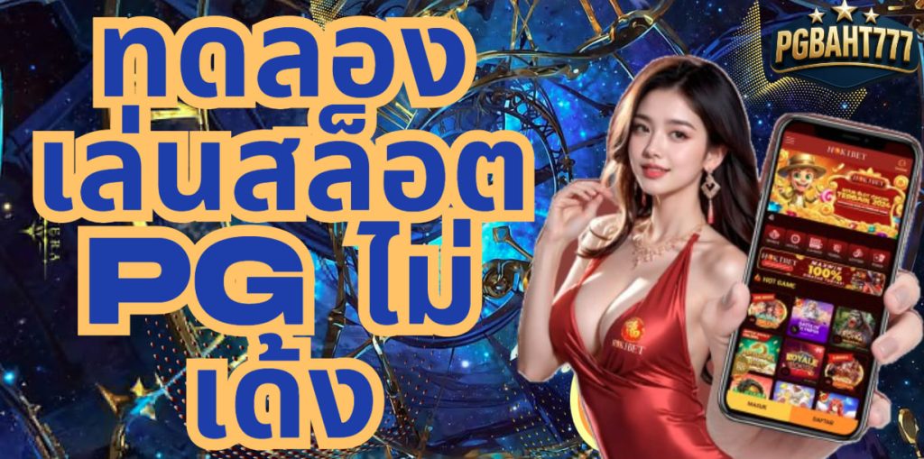 ทดลองเล่นสล็อต pg ไม่ เด้ง