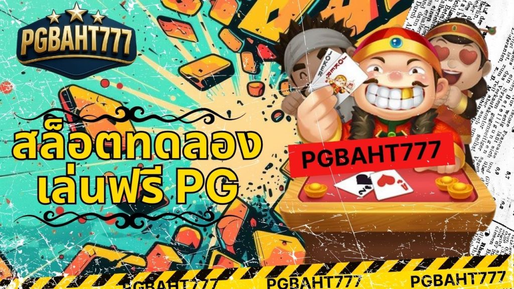 สล็อตทดลองเล่นฟรี pg