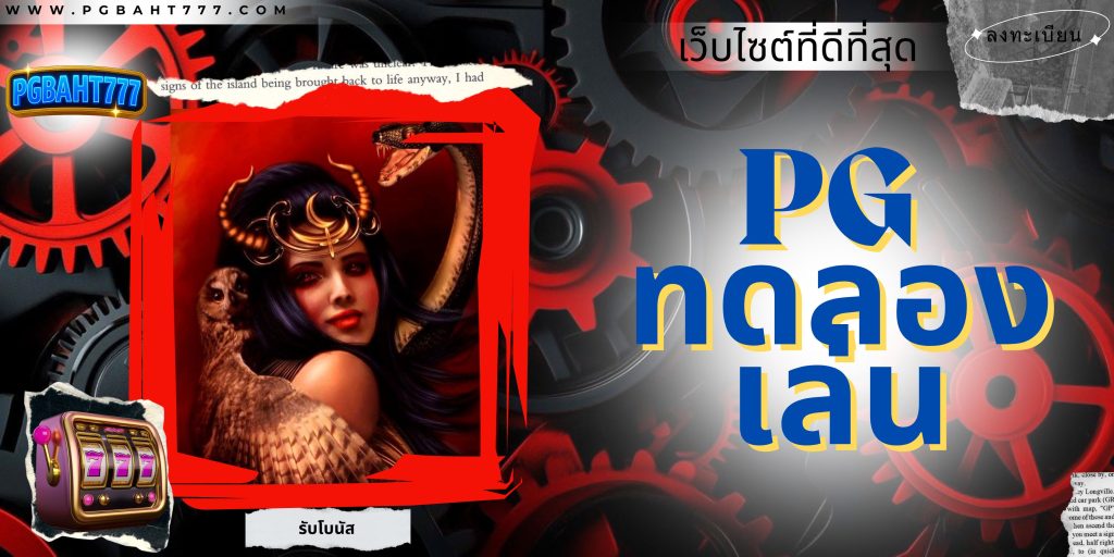 pg ทดลองเล่น