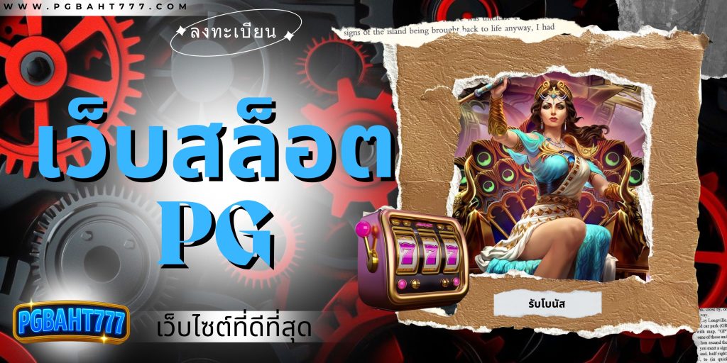 เว็บสล็อต pg