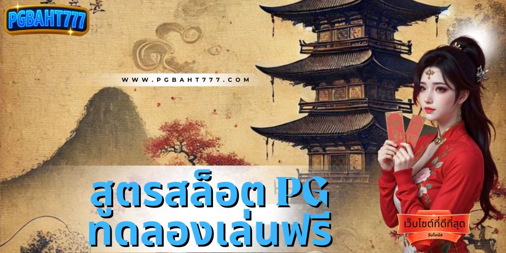 สูตรสล็อต pg ทดลองเล่นฟรี