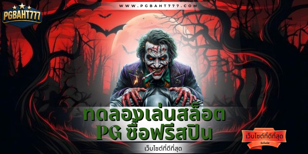 สล็อตทดลองเล่นpg