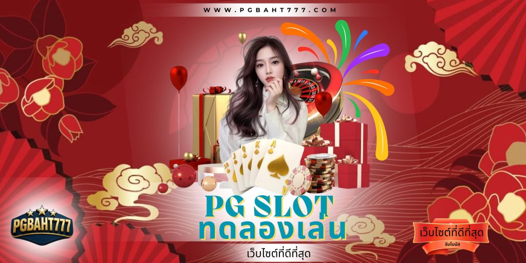 pg slot ทดลองเล่น