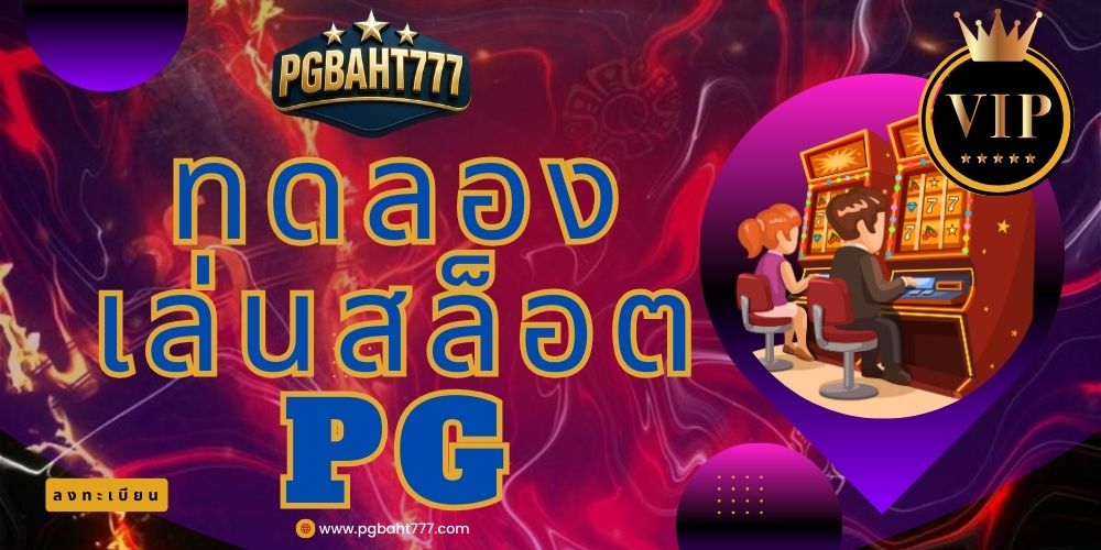 ทดลองเล่นสล็อตpg