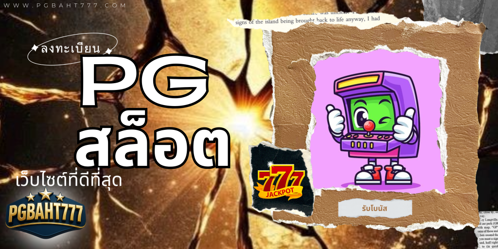 pg สล็อต