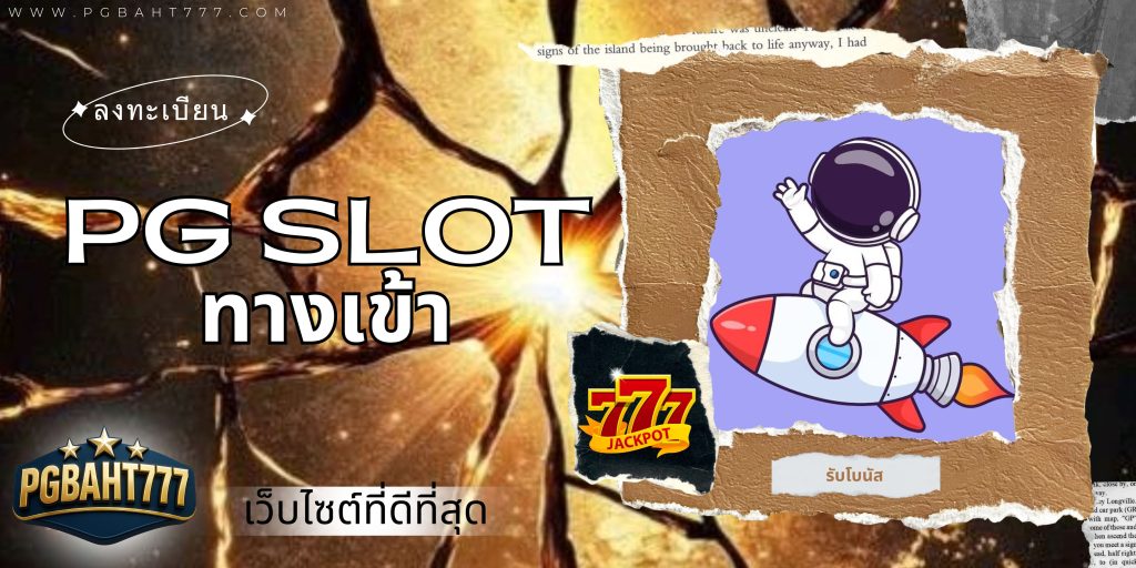 pg slot ทางเข้า