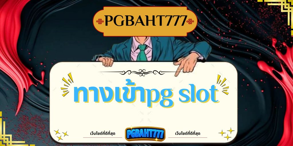 ทางเข้าpg slot