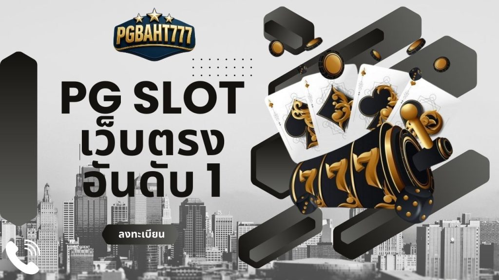 pg slot เว็บตรง อันดับ 1