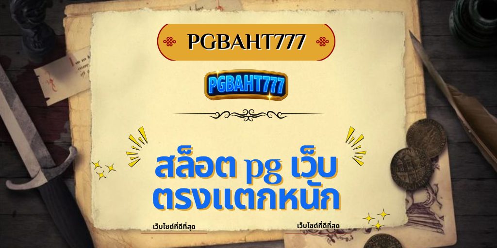 สล็อต pg เว็บตรงแตกหนัก