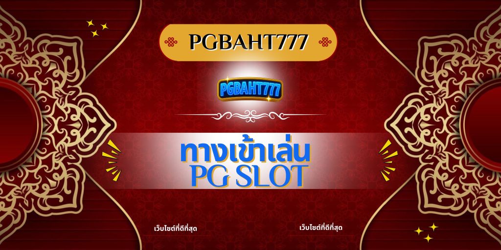 ทางเข้าเล่น pg slot