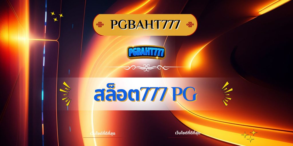 สล็อต777