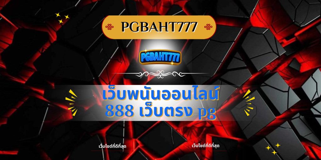 เว็บพนันออนไลน์ 888 เว็บตรง pg