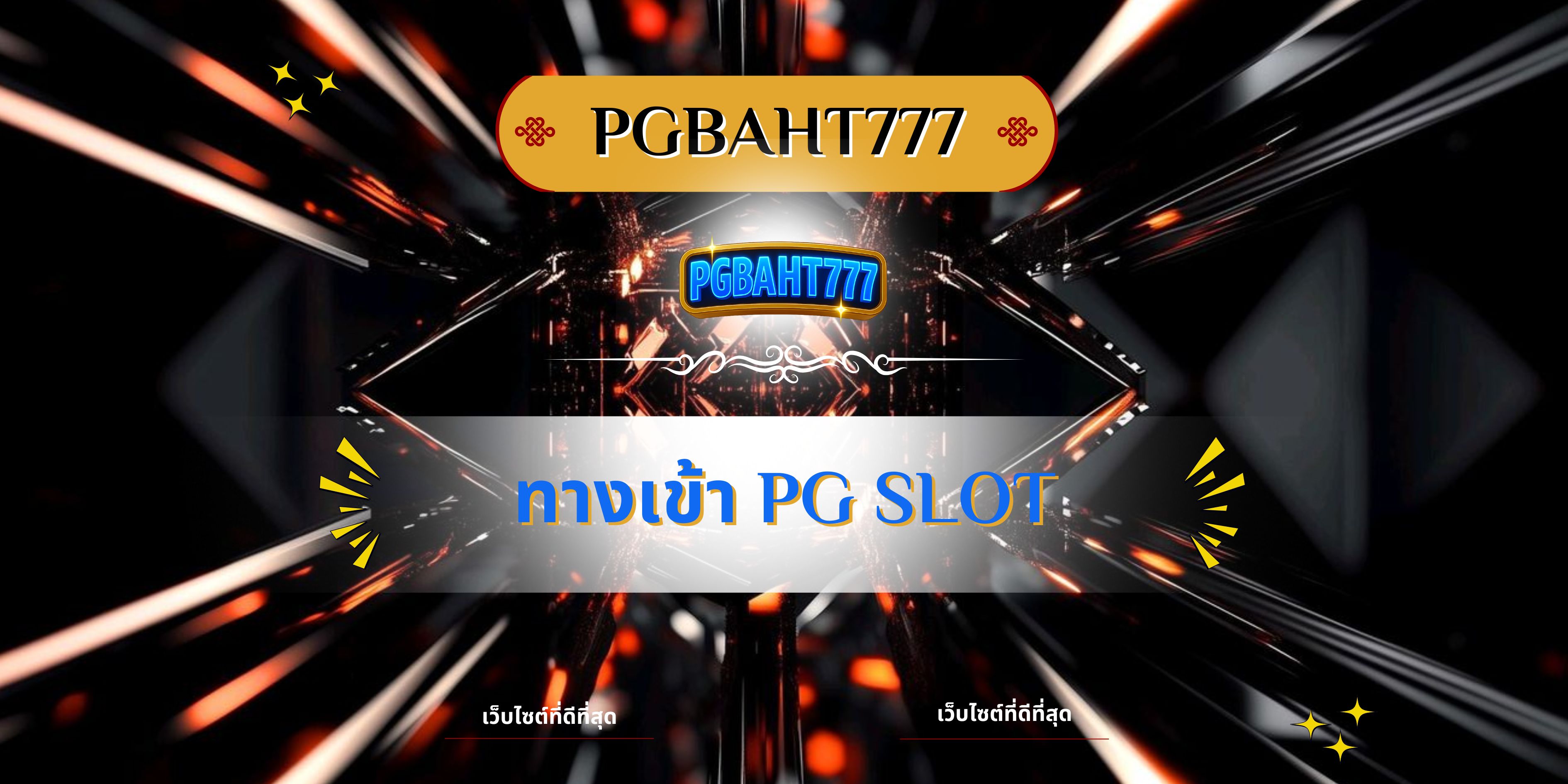 ทางเข้า pg slot