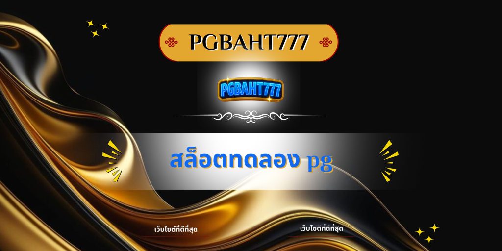 สล็อตทดลอง pg