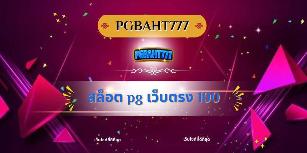 สล็อต pg เว็บตรง 100