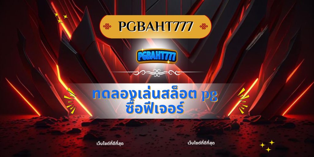 ทดลองเล่นสล็อต pg ซื้อฟีเจอร์