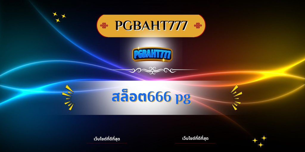 สล็อต666 pg