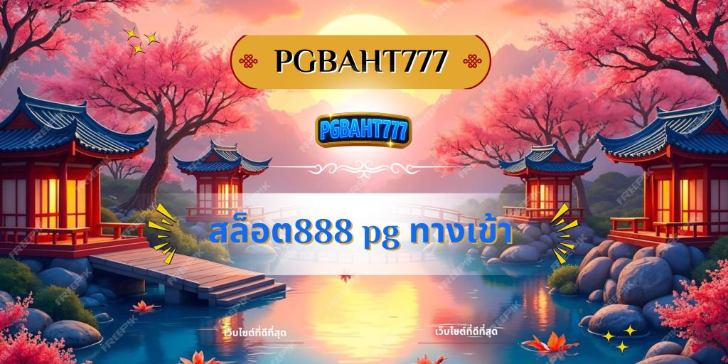 สล็อต888 pg ทางเข้า