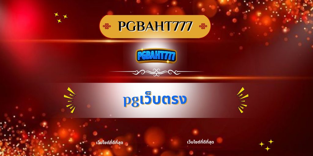 pgเว็บตรง