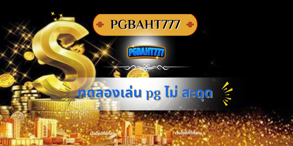 ทดลองเล่น pg ไม่ สะดุด