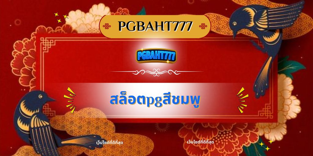 สล็อตpgสีชมพู