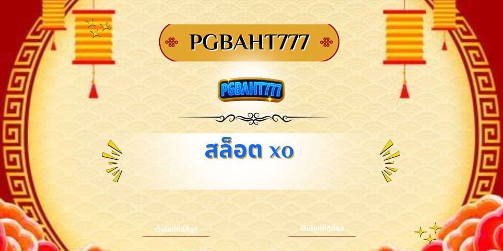 สล็อต XO