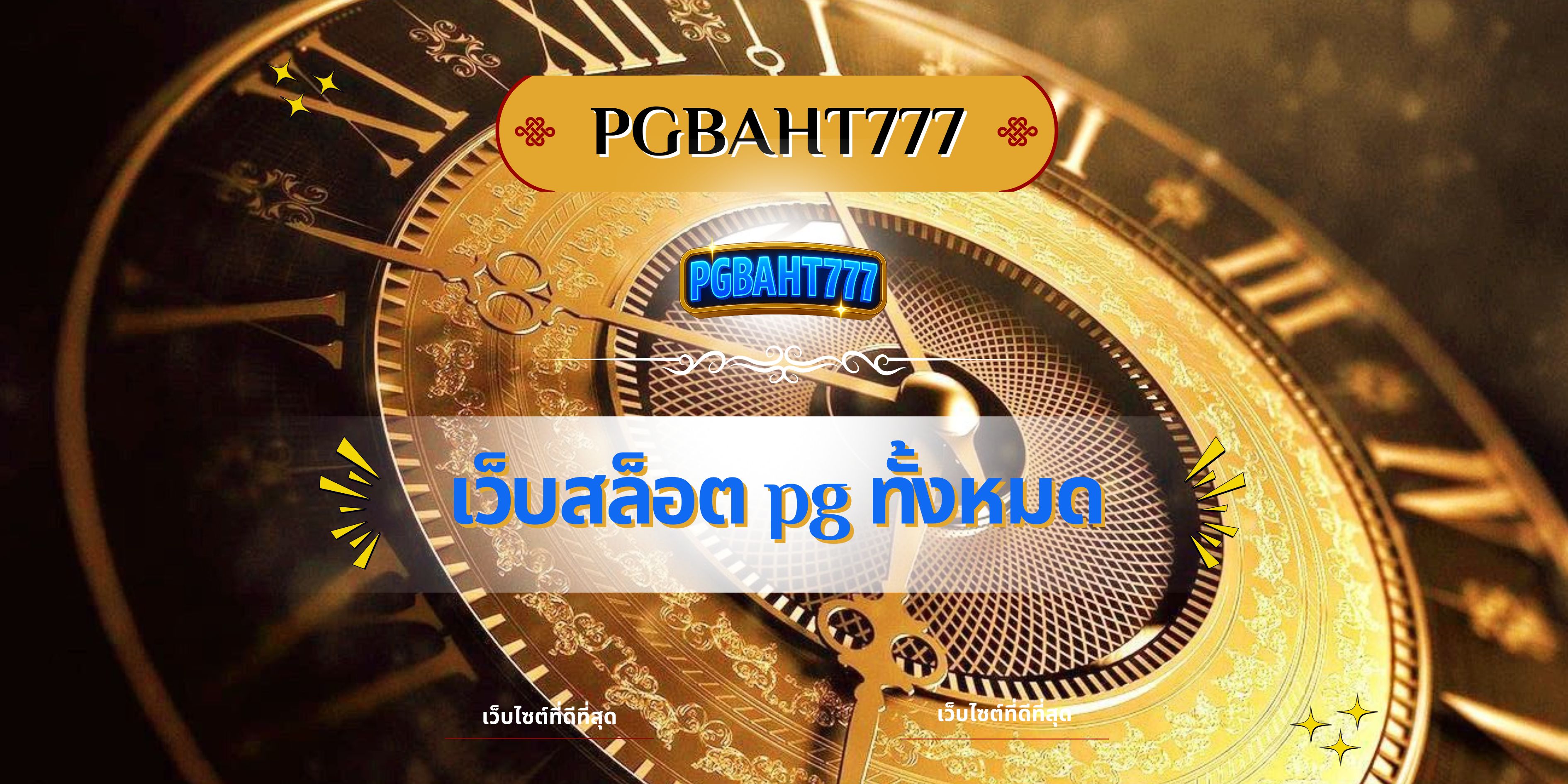 เว็บสล็อต pg ทั้งหมด