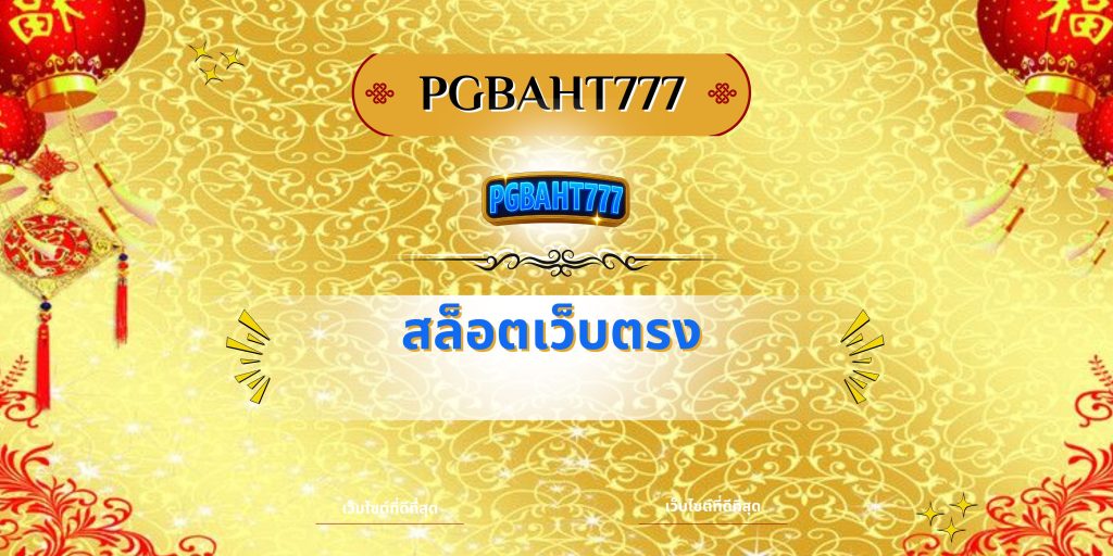 สล็อตเว็บตรง