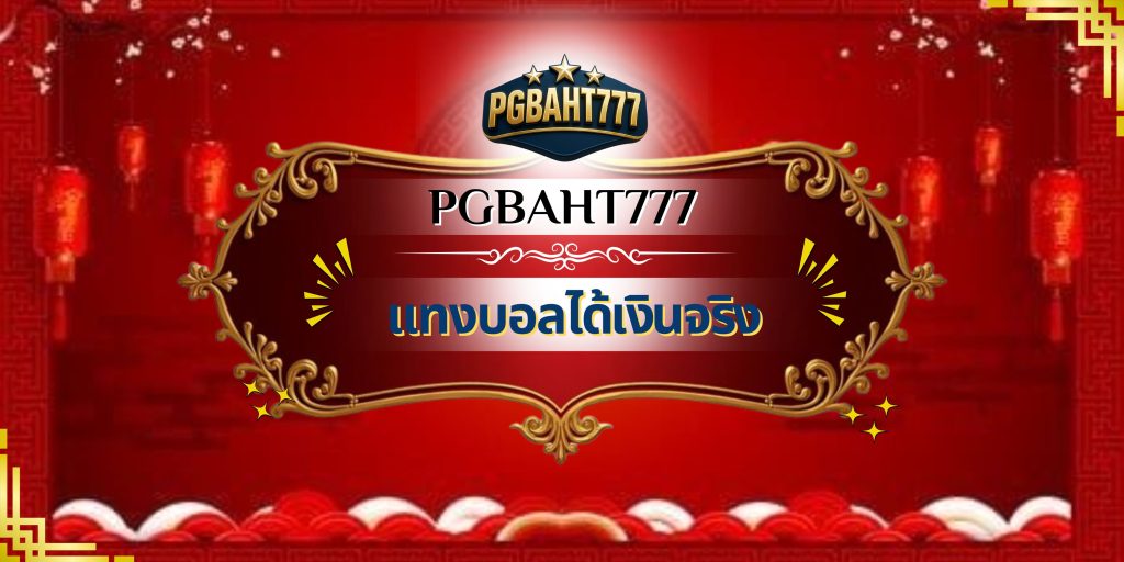 แทงบอลได้เงินจริง
