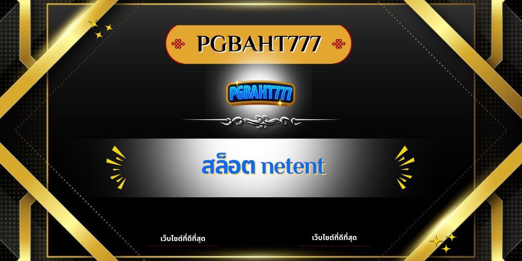 สล็อต NetEnt