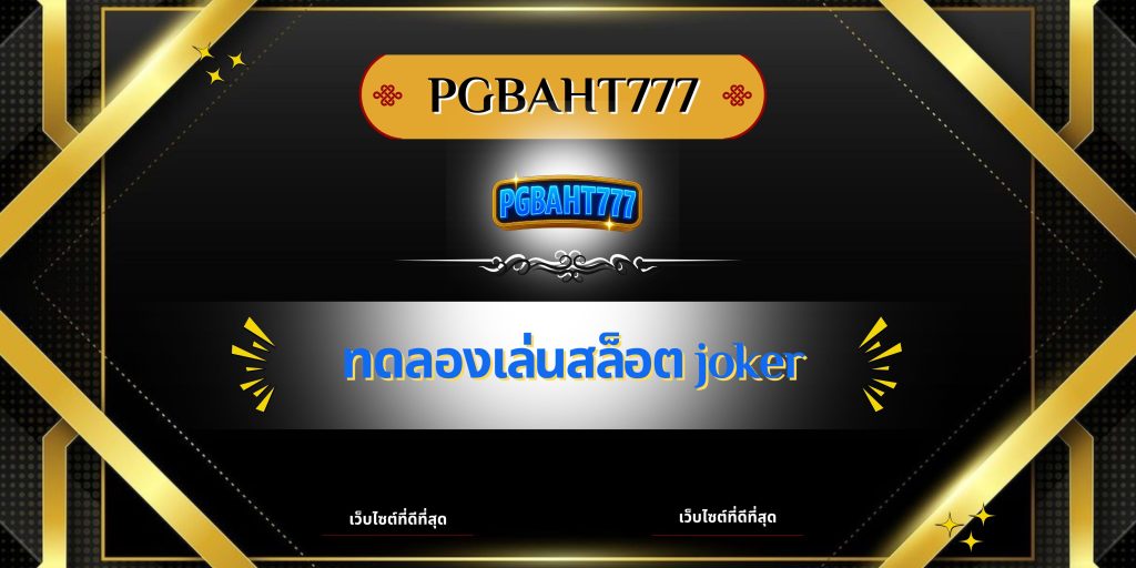 ทดลองเล่นสล็อต Joker