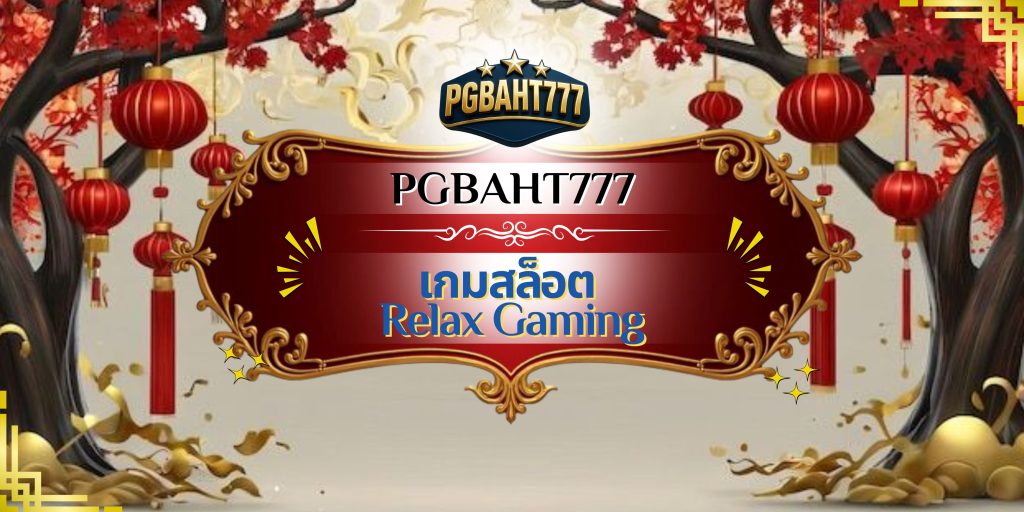 เกมสล็อต Relax Gaming