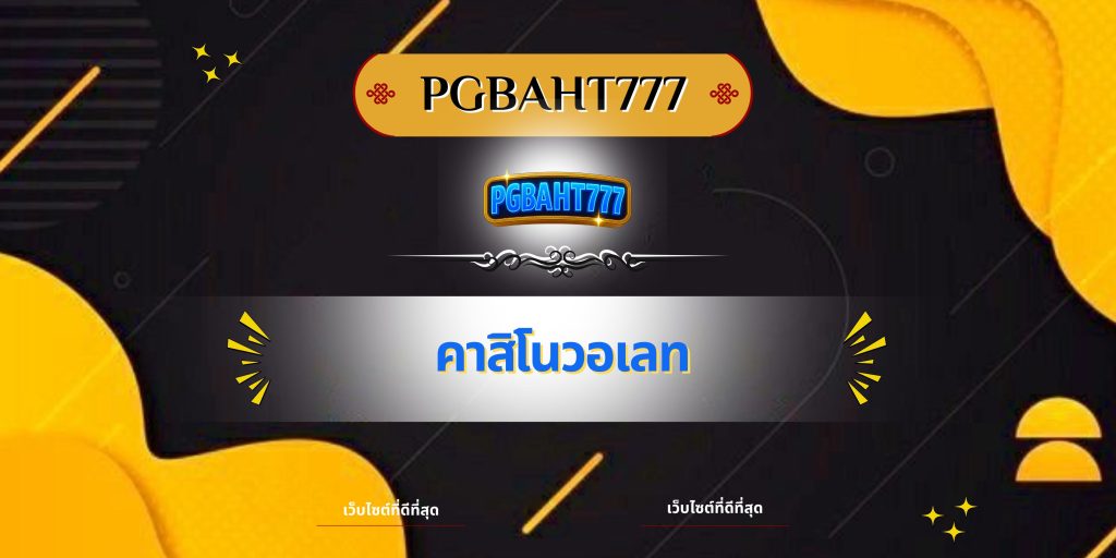 คาสิโนวอเลท
