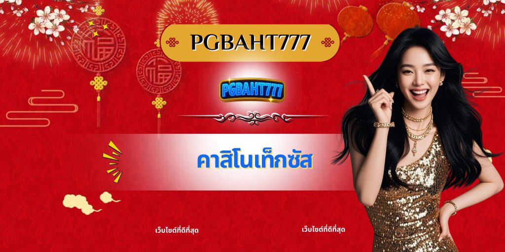 คาสิโนเท็กซัส