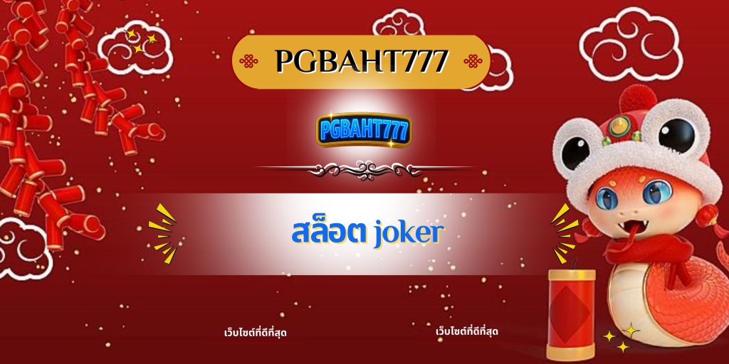 สล็อต joker