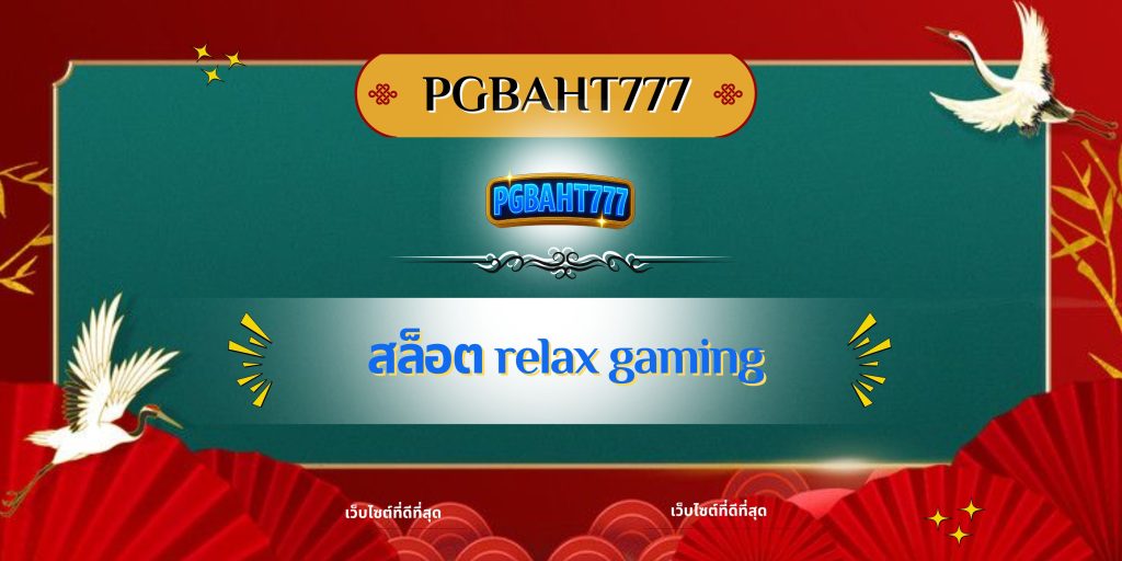 สล็อต relax gaming