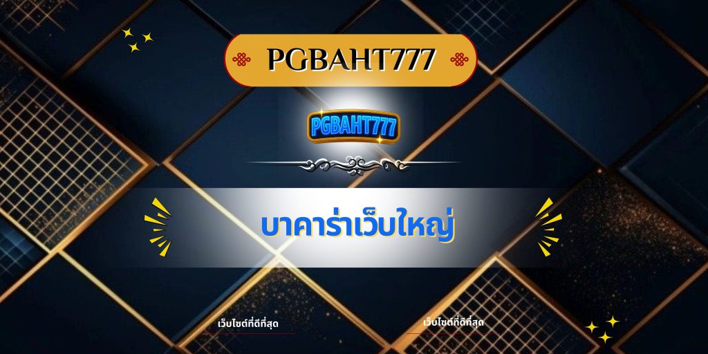 บาคาร่าเว็บใหญ่
