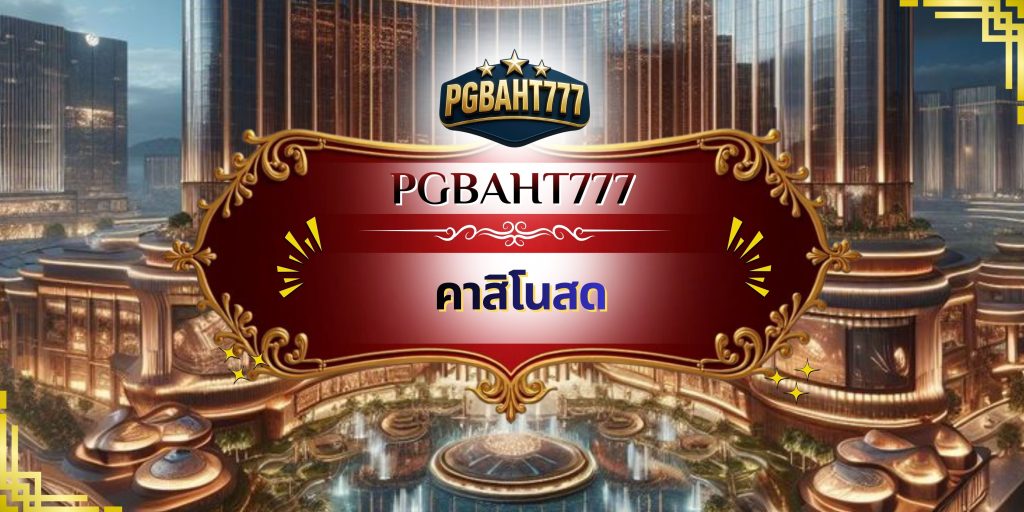 คาสิโนสด