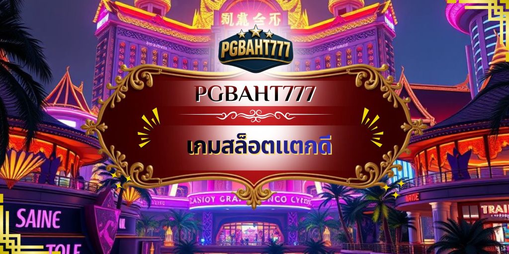 เกมสล็อตแตกดี