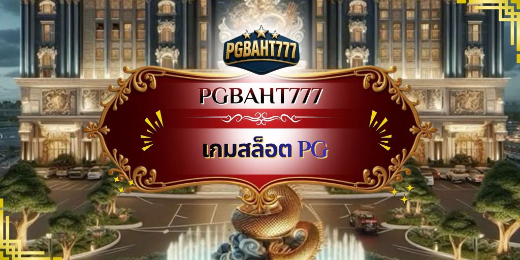 เกมสล็อต PG