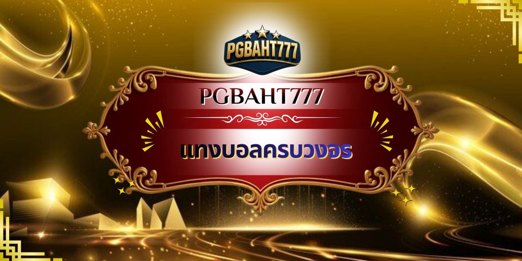 แทงบอลครบวงจร