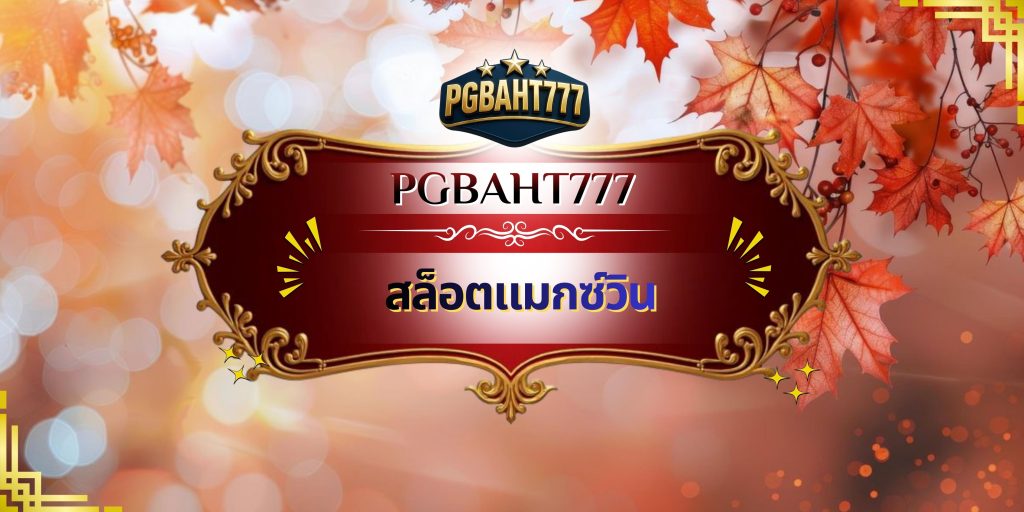 สล็อตแมกซ์วิน