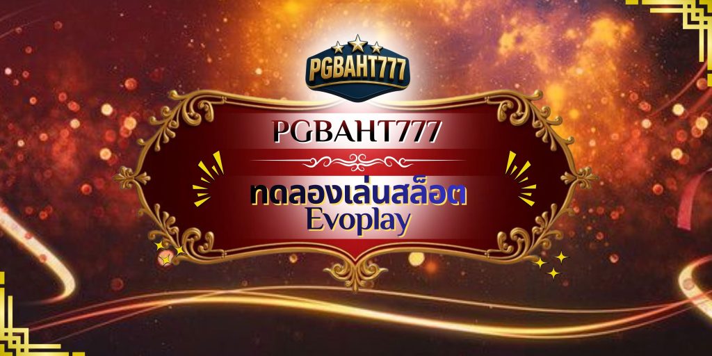 ทดลองเล่นสล็อต Evoplay