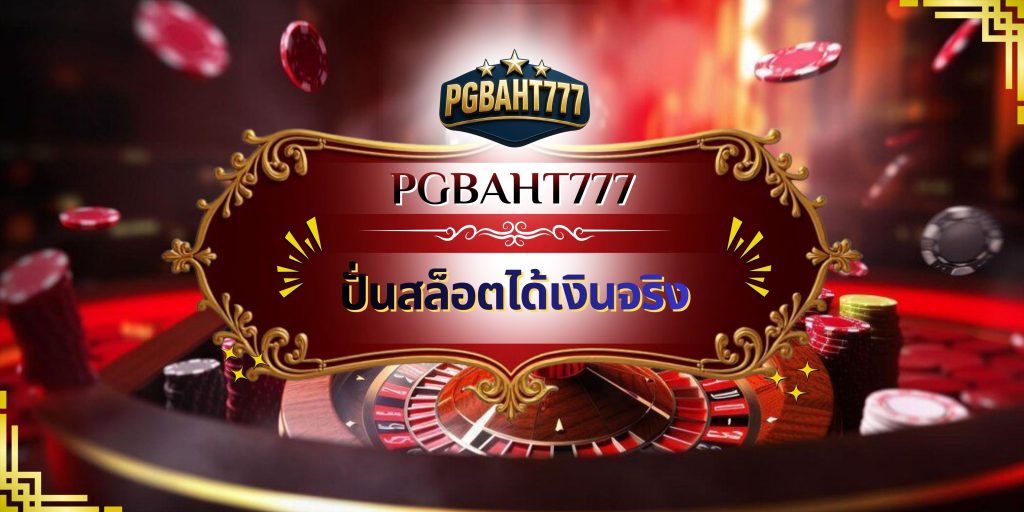 ปั่นสล็อตได้เงินจริง