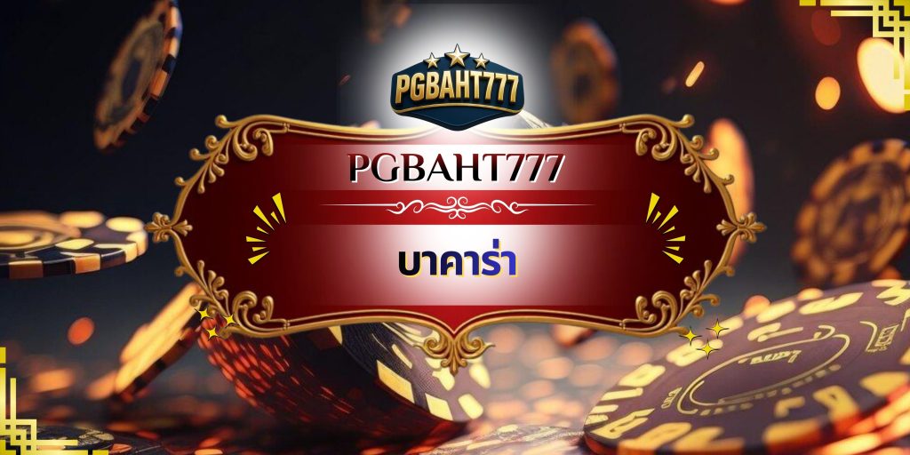 บาคาร่า